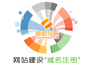 濟(jì)南網(wǎng)站建設(shè)前期準(zhǔn)備-域名注冊