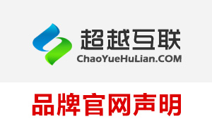 超越互聯(lián)品牌官網(wǎng)聲明（被假冒“超越互聯(lián)”騙了的一定進(jìn)來看看）