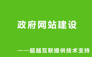專注網(wǎng)站建設(shè)10余年，政府網(wǎng)站建設(shè)請找超越互聯(lián)