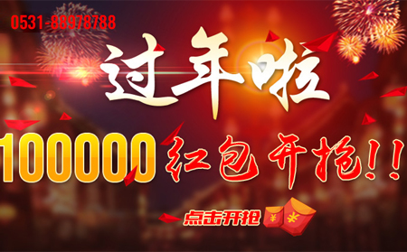 2018濟(jì)南網(wǎng)站建設(shè)現(xiàn)金紅包開(kāi)搶?zhuān)?/></div>

							<div   id=