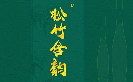 濟南網(wǎng)站建設(shè)實力品牌超越互聯(lián)與松竹含韻竹酒達成合作