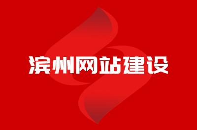 濱州網(wǎng)站建設(shè)公司哪家好？