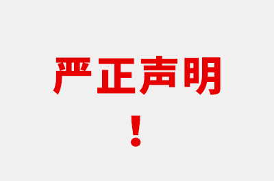 嚴(yán)正聲明！警惕詐騙！！